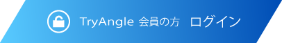 TryAngle 会員の方 ログイン