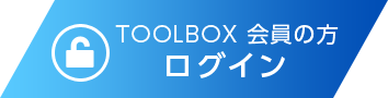 TOOLBOX会員の方 ログイン