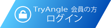 TryAngle会員の方 ログイン