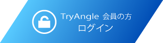 TryAngle 会員の方 ログイン