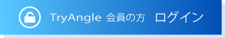 TryAngle 会員の方 ログイン