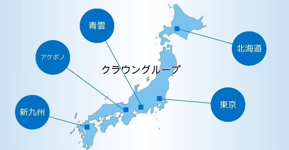 クラウングループ支社分布図 青雲 アケボノ 新九州 北海道 東京 静岡