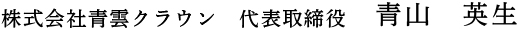 株式会社青雲クラウン 代表取締役　青山英生