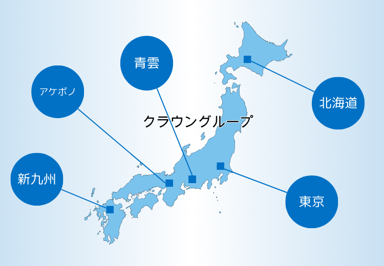 クラウングループ支社分布図 青雲 アケボノ 新九州 北海道 東京 静岡