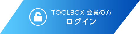 TOOLBOX 会員の方 ログイン