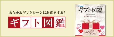 あらゆるギフトシーンにお応えする!ギフト図鑑