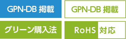 GPN-DB 掲載/GPN-DB 掲載/グリーン購入法/RoHS 対応
