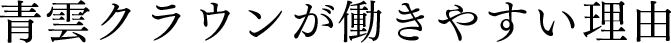 青雲クラウンが働きやすい理由