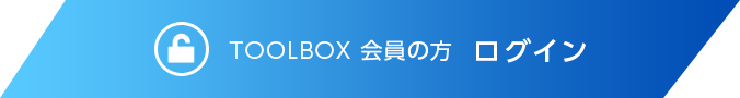 TOOLBOX 会員の方 ログイン