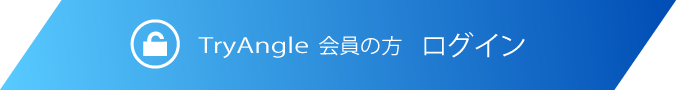 TryAngle 会員の方 ログイン