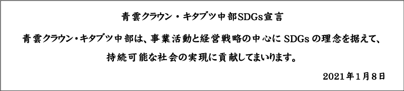 青雲クラウン・キタブツ中部は、事業活動と経営戦略の中心にSDGsの理念を据えて、持続可能な社会の実現に貢献してまいります。